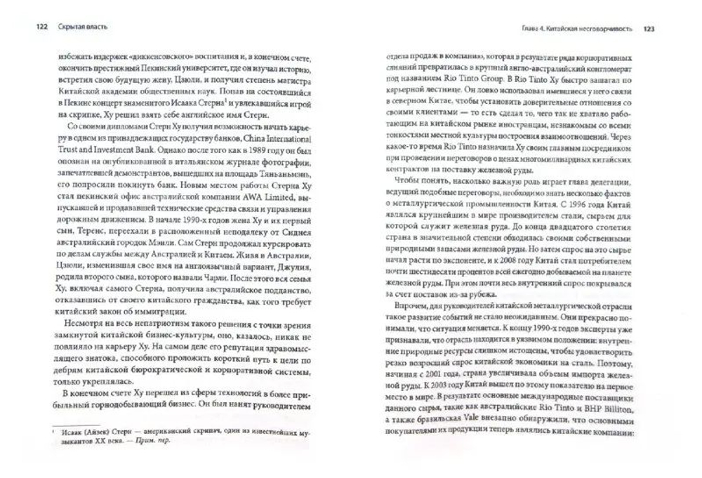 Скрытая власть. Как разбогатевшие государства и влиятельные инвесторы контролируют весь мир