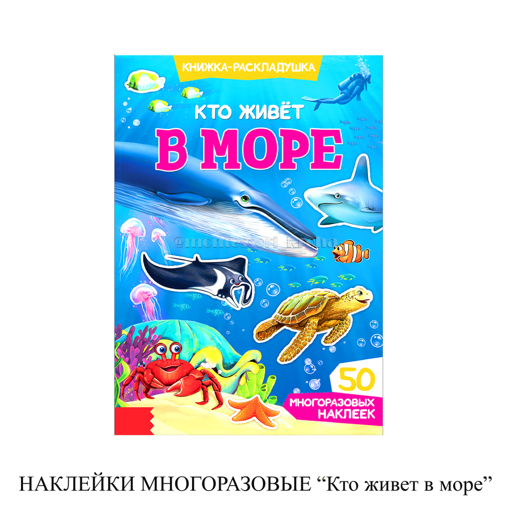 НАКЛЕЙКИ МНОГОРАЗОВЫЕ «Кто живет в море»