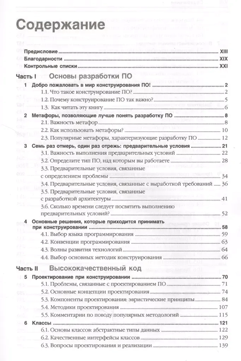 Книга: Стив Макконнелл "Совершенный код. Практическое руководство по разработке программного обеспечения"