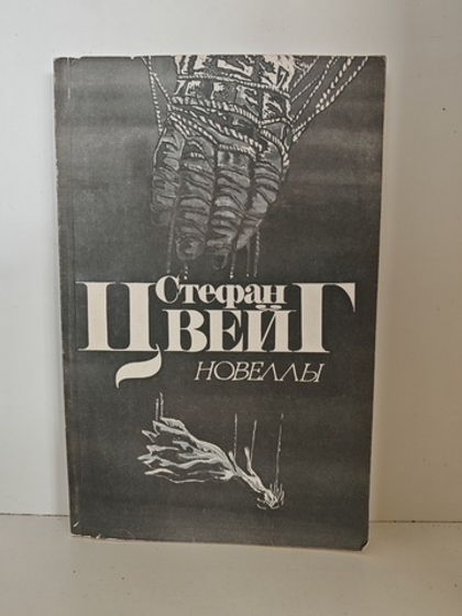 Стефан Цвейг. Новеллы