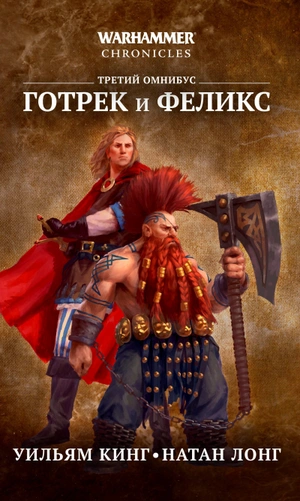 Warhammer Chronicles. Готрек и Феликс. Третий омнибус (уценка)