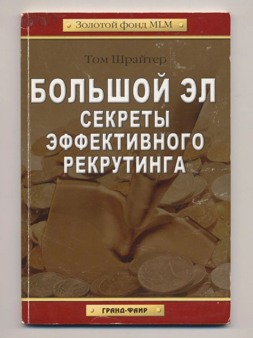 Большой Эл. Секреты эффективного рекрутинга