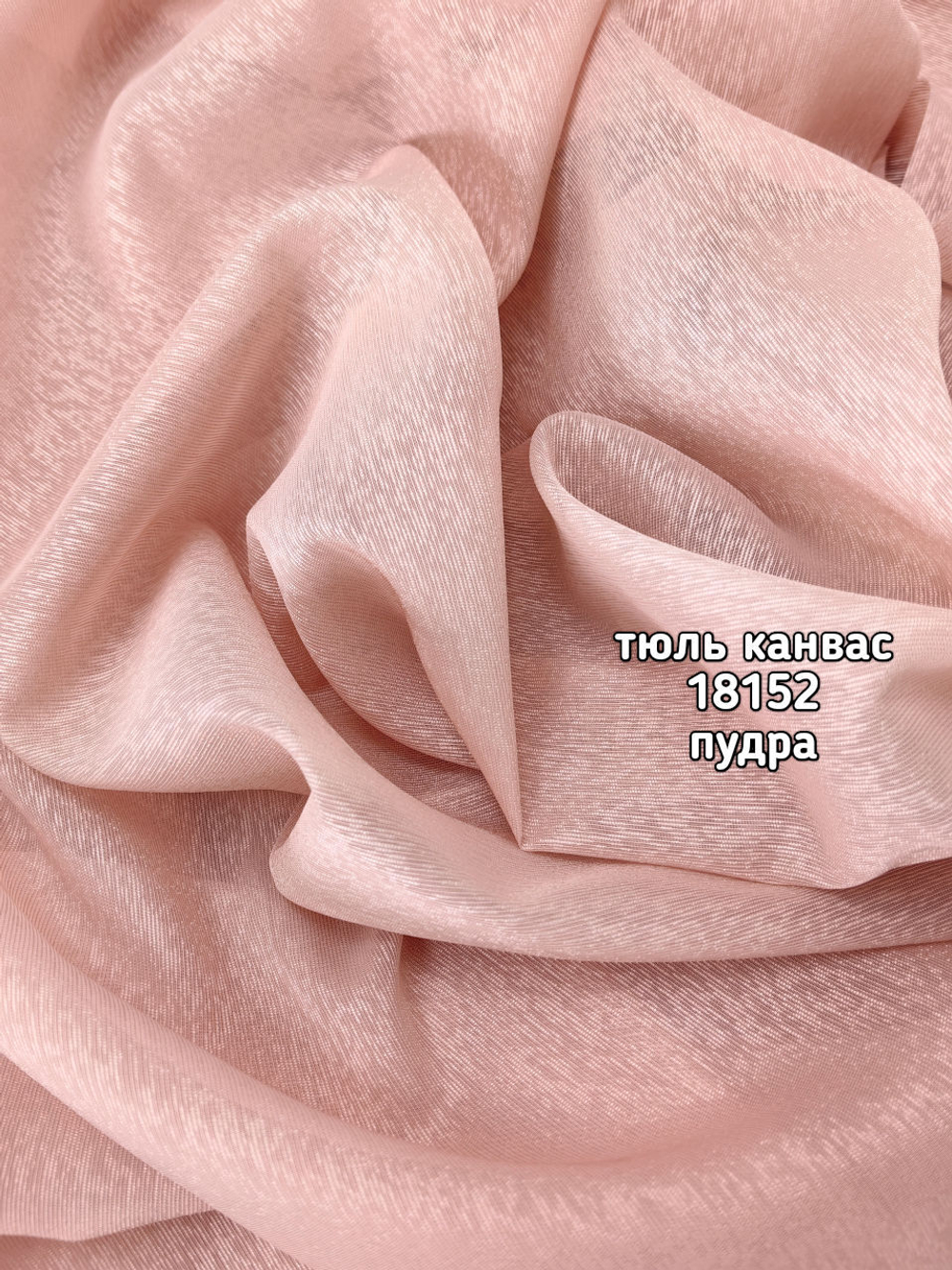 Тюль однотонный Канвас (18152)