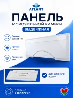 Панель морозильной камеры Атлант 773522409000 (ХМ-45)