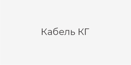 Кабель КГ