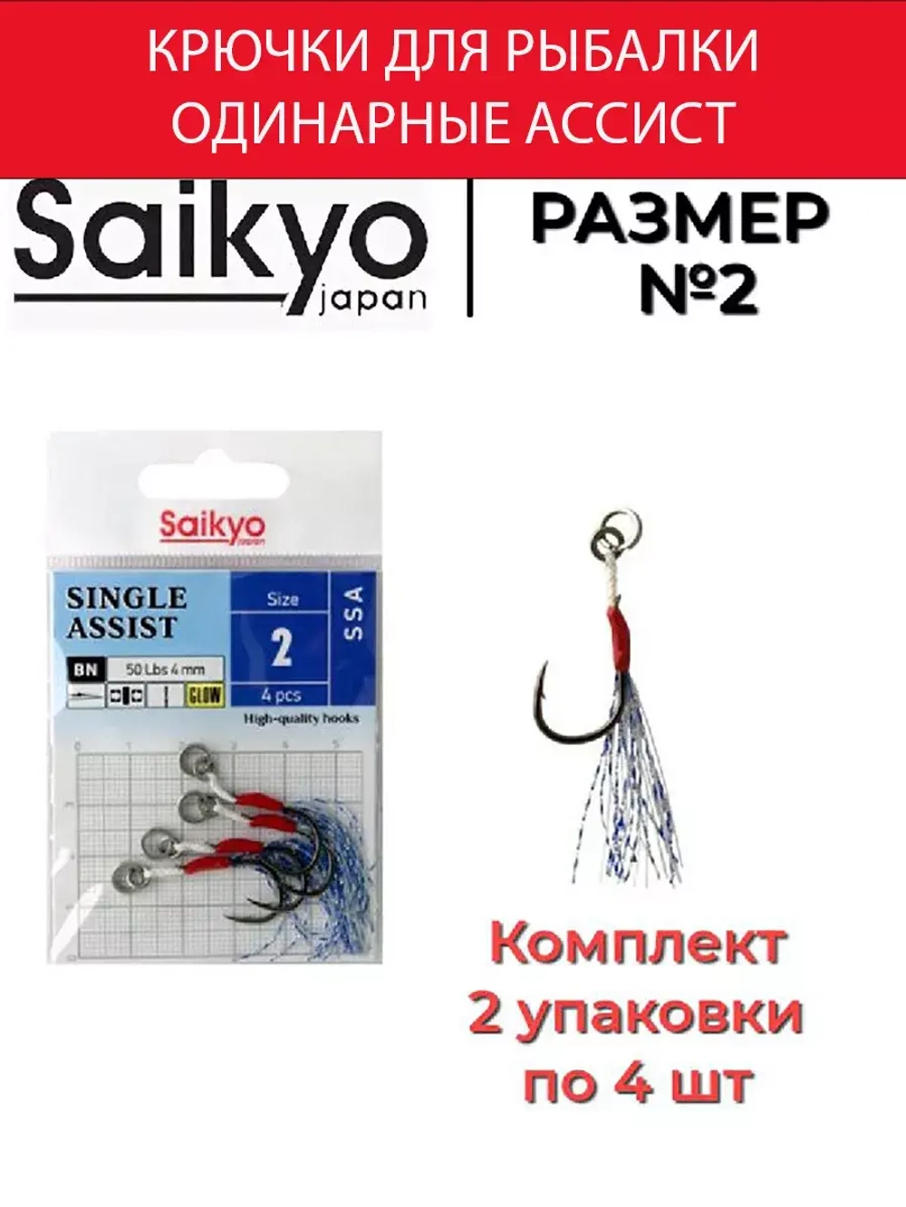 Крючки для рыбалки Saikyo SINGLE ASSIST SSA