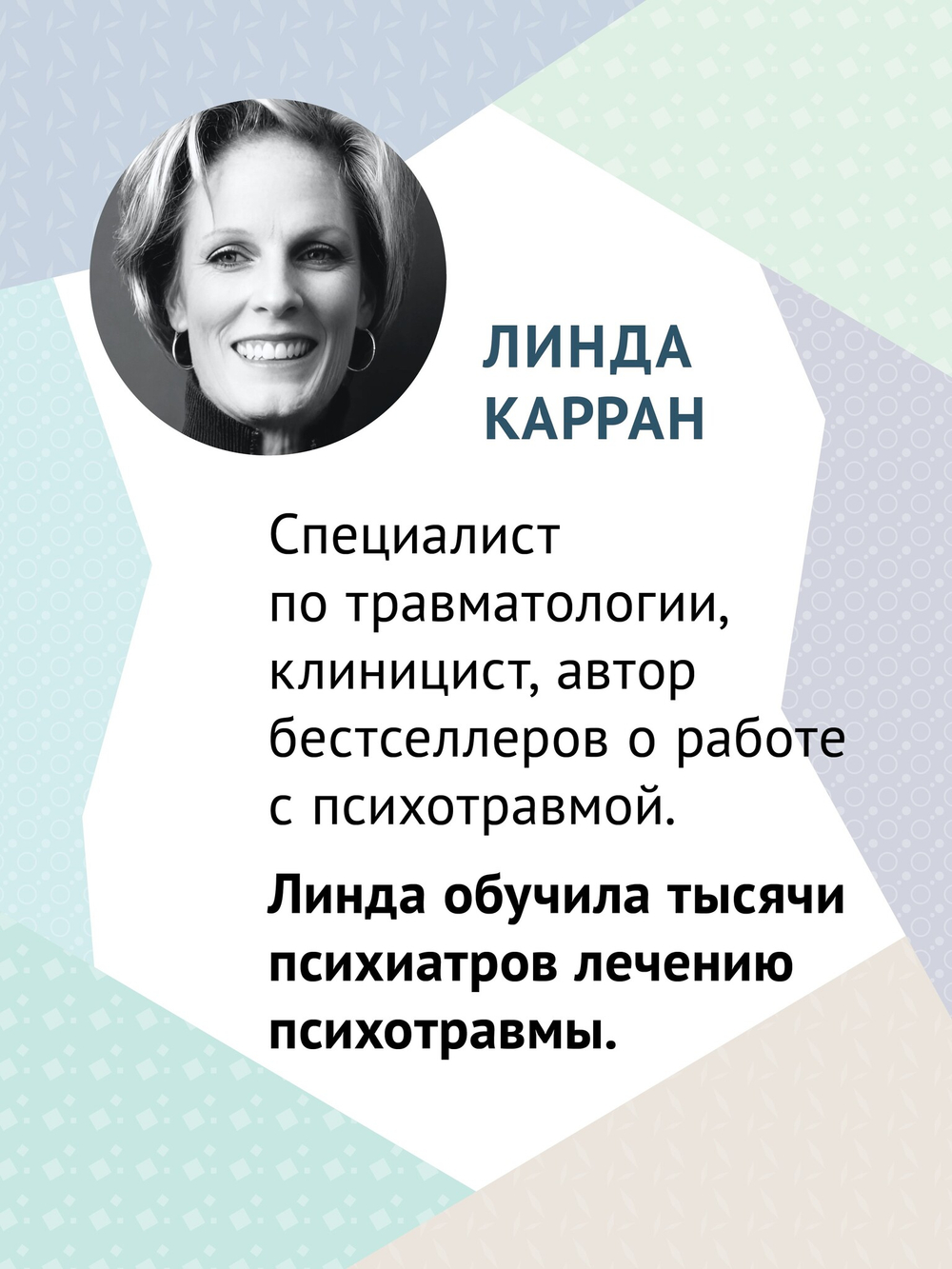 101 техника для работы с травмой. Оставить прошлое в прошлом