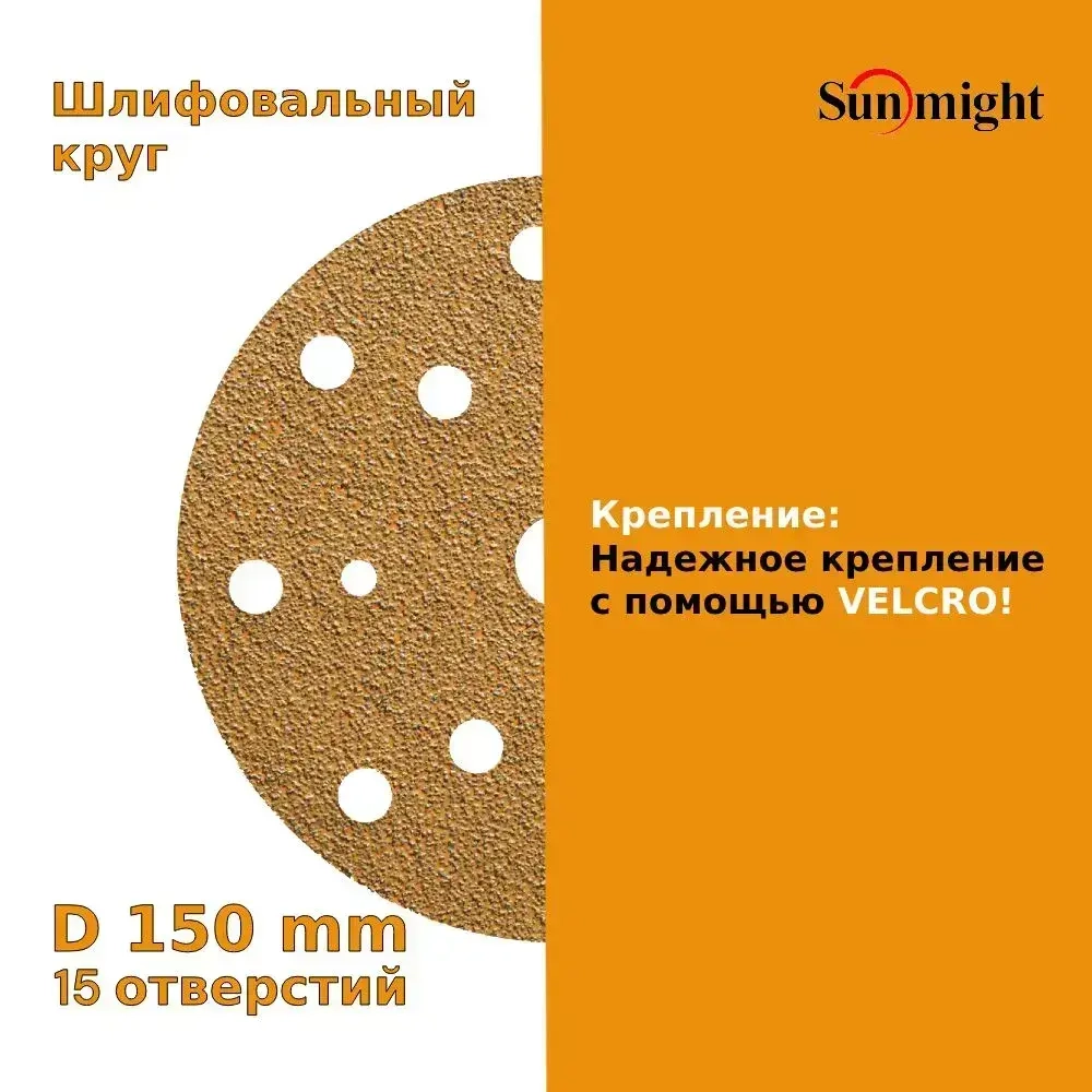 D-150; P80; 100 шт. GOLD, 15 отверстий. Шлифовальные круги на липучке SUNMIGHT: 150 мм; P80; 100 шт.