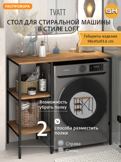 Стеллаж для ванной TVATT loft
