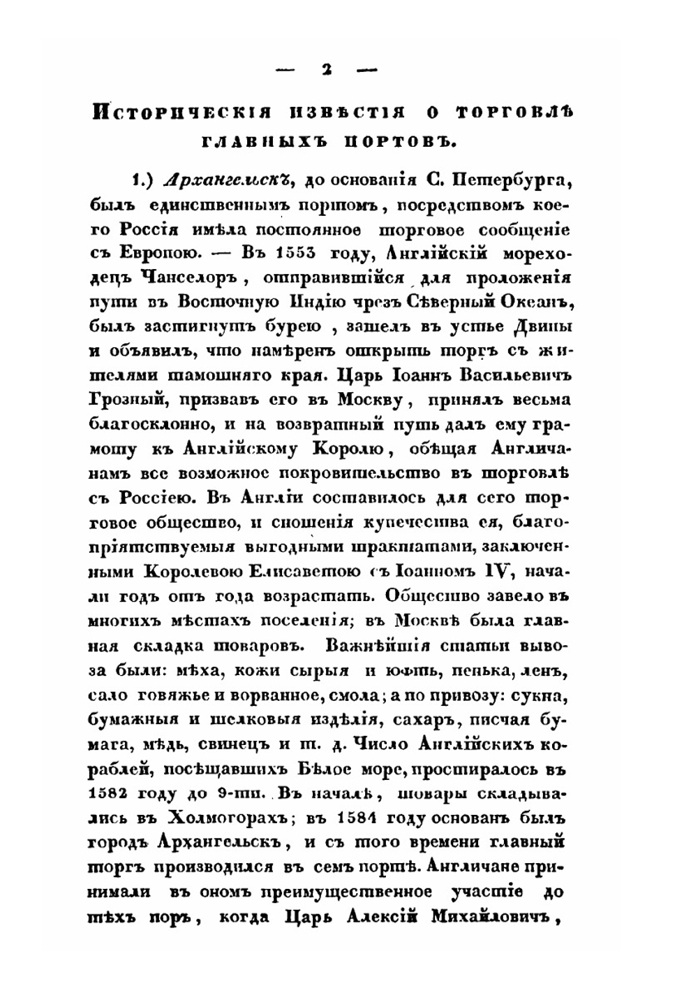 Статистические записки о внешней торговле России. Том 2 | Г.П. Небольсин