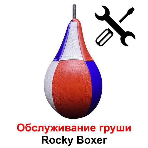 Обслуживание и замена груши аппарата Rocky Boxer