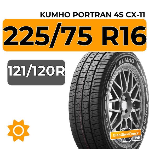Kumho PorTran 4S CX-11 225/75 R16C 121/120R