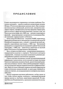 Васильев Н.В. Тунгусский метеорит. Космический феномен лета 1908 г.