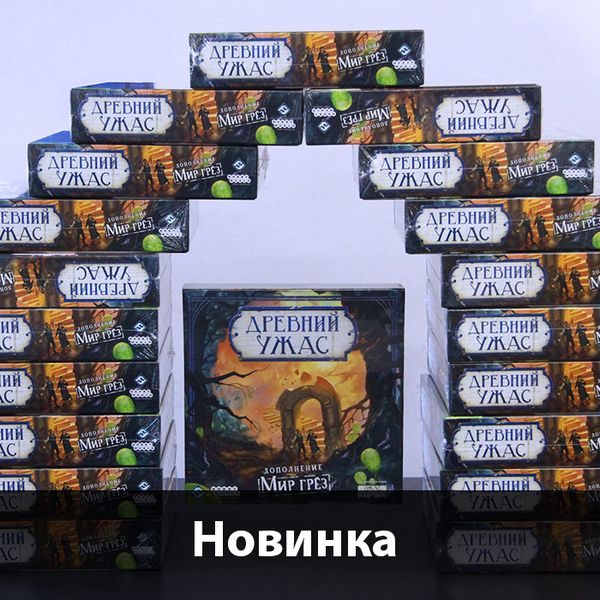 &quot;Древний ужас. Мир грез&quot; уже в Единороге