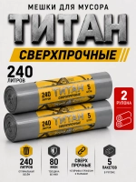Мешки для мусора ТИТАН 240л, 80мкн, 2-х слойные