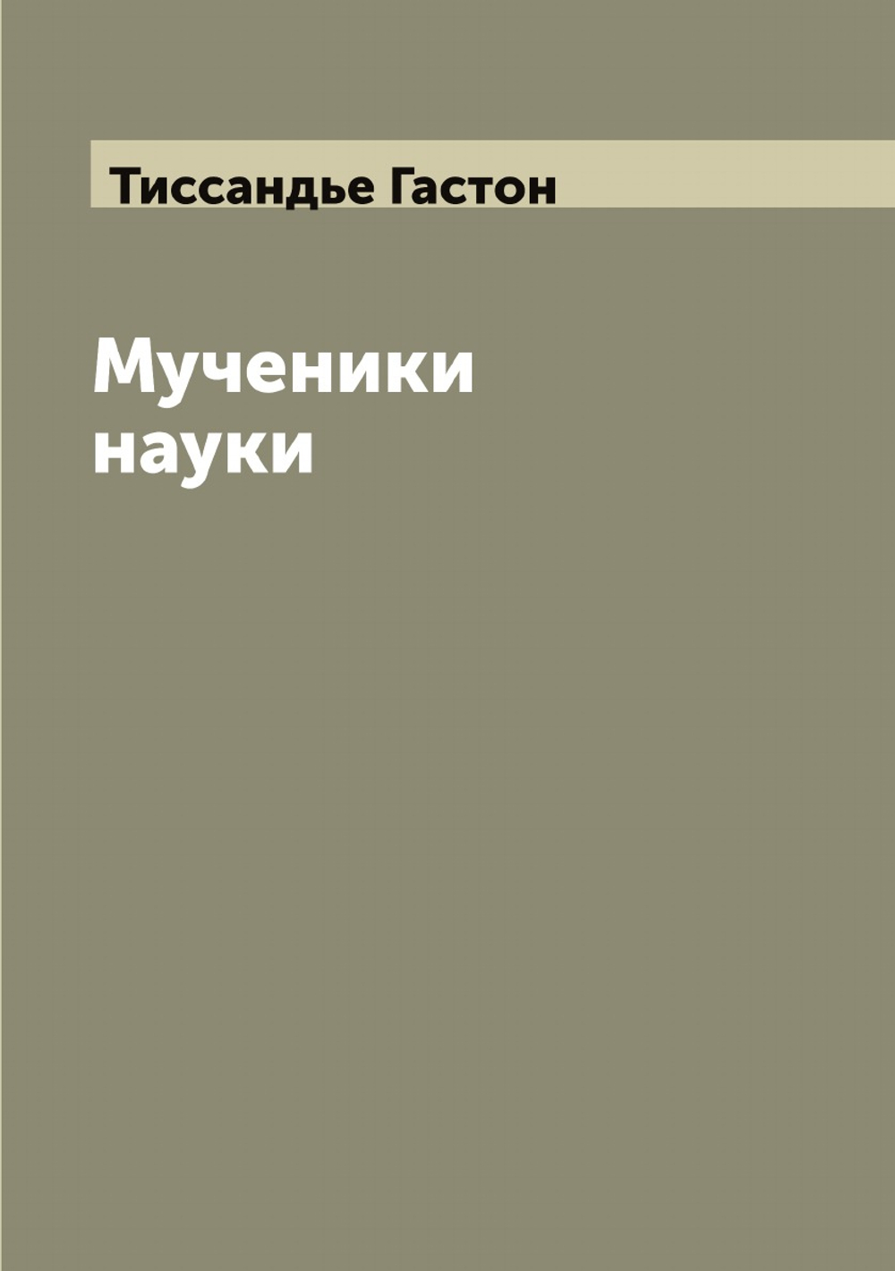 Мученики науки | Тиссандье Гастон