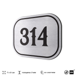 Номерок на дверь квартиры 314, для кабинета, офиса, шильдик 9 х 7 см, брашированная сталь, Айдентика Технолоджи
