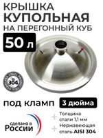 Крышка купольная на перегонный куб 50 л, (400 мм) кламп 3 дюйма