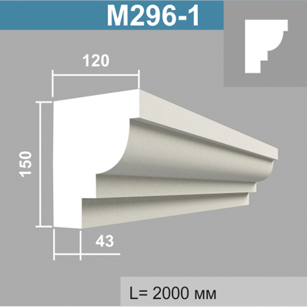 М296-1 молдинг (120х150х2000мм)2шт. в уп., шт