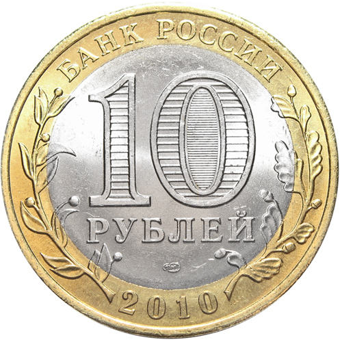 10 рублей "Пермский Край" 2010 г. UNC