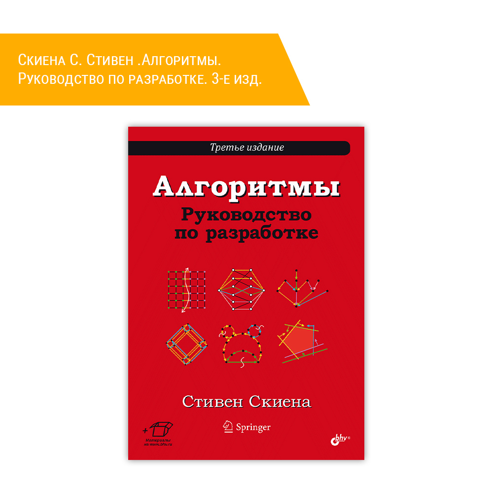 Книга: Скиена С. Стивен .Алгоритмы. Руководство по разработке. 3-е изд.