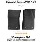 Передние автомобильные коврики ЭВА для Chevrolet Camaro V (09-15г.)