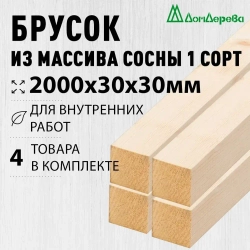Брусок деревянный строганный 2000х30х30мм Хвоя 1 сорт 4 штуки