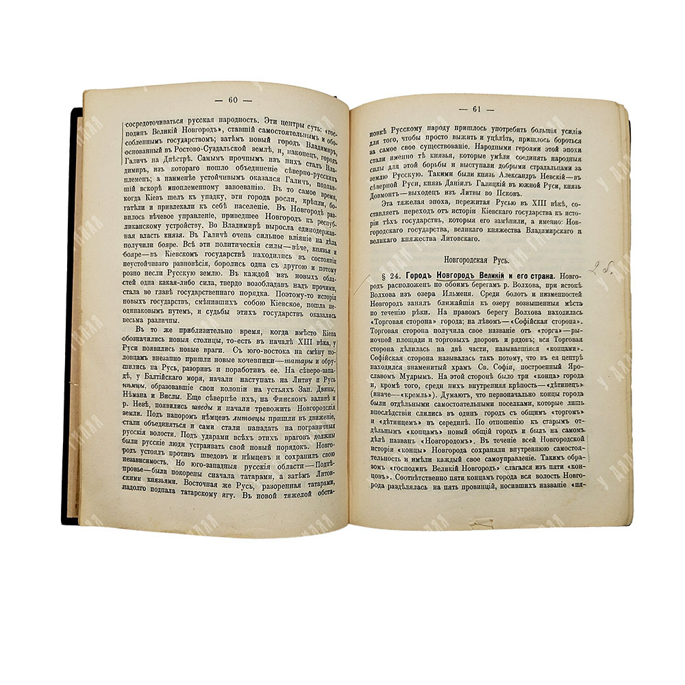 Платонов С. Ф. Учебник русской истории для средней школы, 1911.
