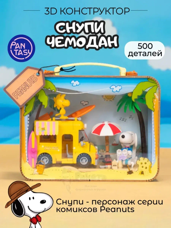 3Д Конструктор Снупи Чемодан
