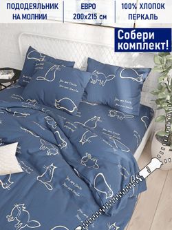 Пододеяльник Котики Котики "Котики" евро 200х215 см