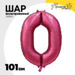 Шар фольгированный Цифра 0 101 см (Бургундия)
