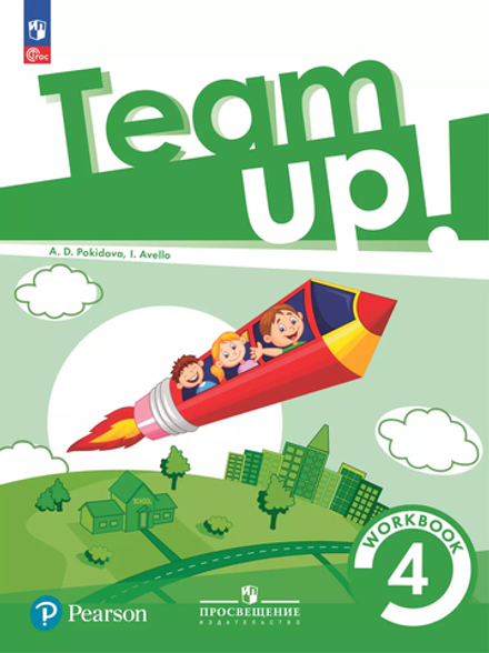 2024 Team Up! Вместе! Покидова А. Д. , Авелло И. 4 класс. Рабочая тетрадь