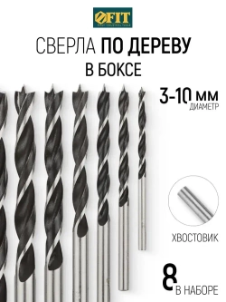 FIT Сверла по дереву набор 8 шт. 3, 4, 5, 6, 7, 8, 9, 10 мм цилиндрический хвостовик