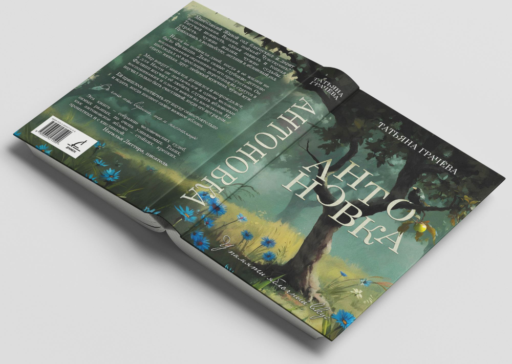 Антоновка. Предзаказ. Выход книги - апрель 2026 г.