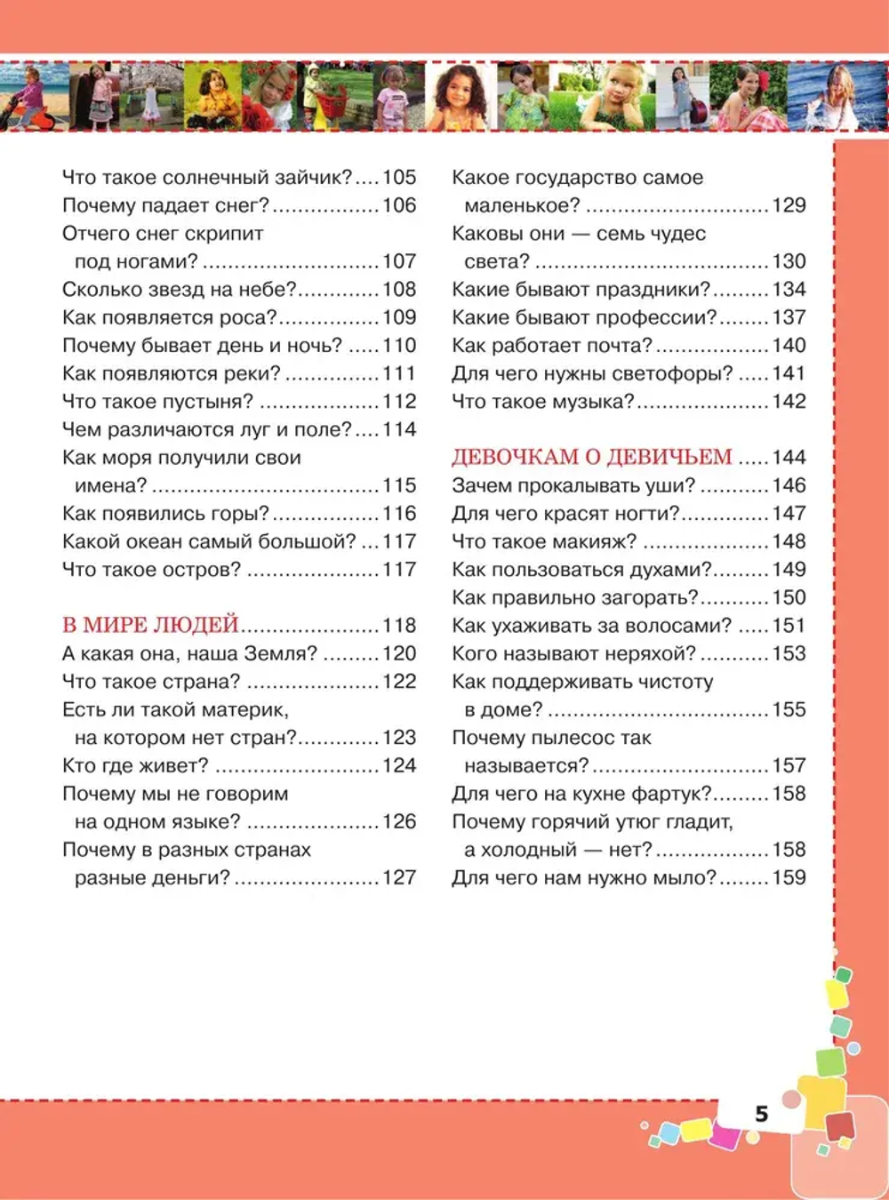 Первая энциклопедия для девочек