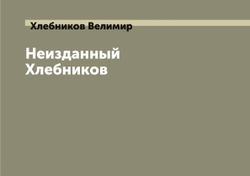 Неизданный Хлебников | Хлебников Велимир