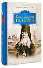 Евангельская история. Святитель Феофан Затворник