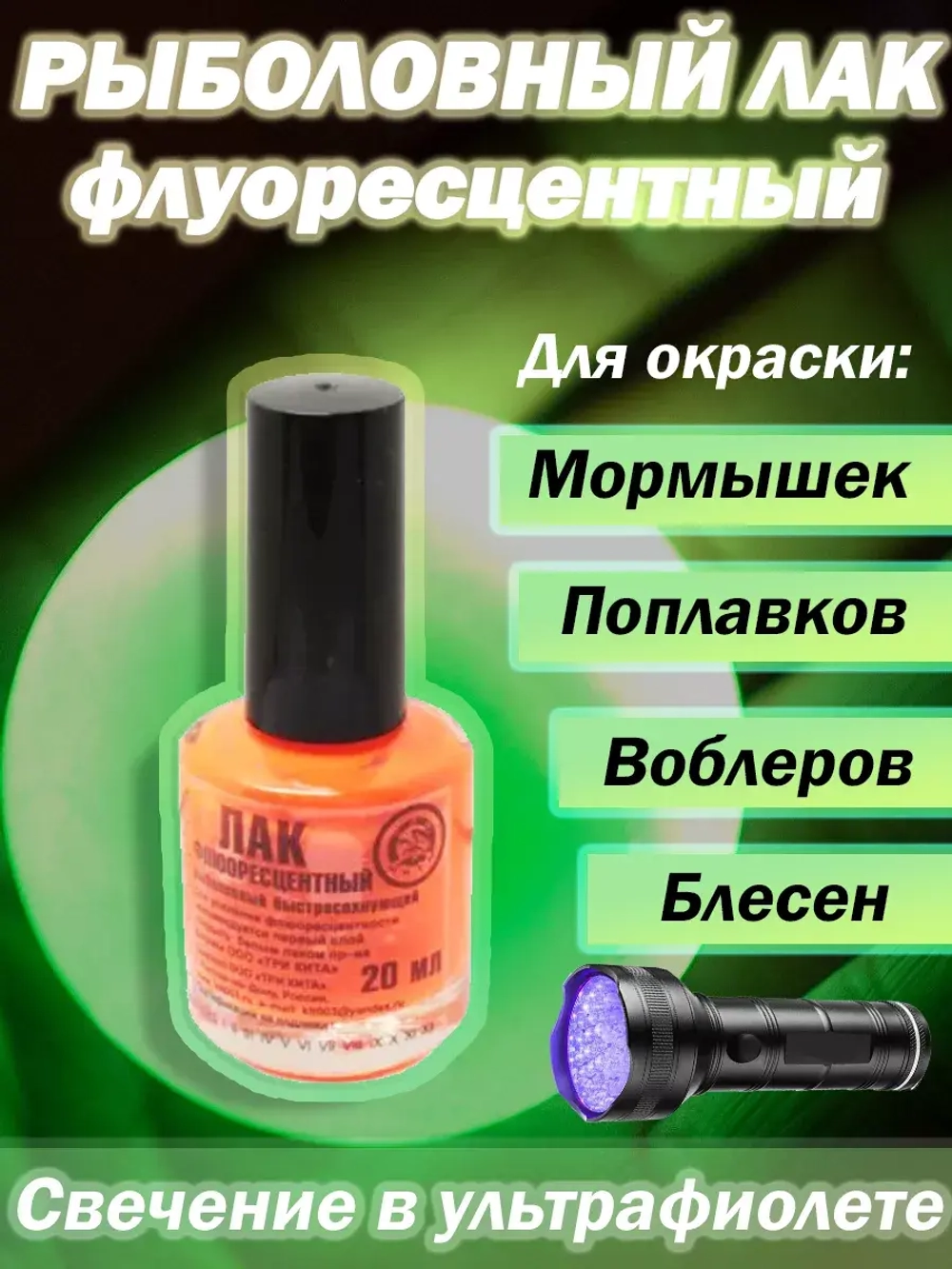 Лак рыболовный Три Кита флуоресцентный