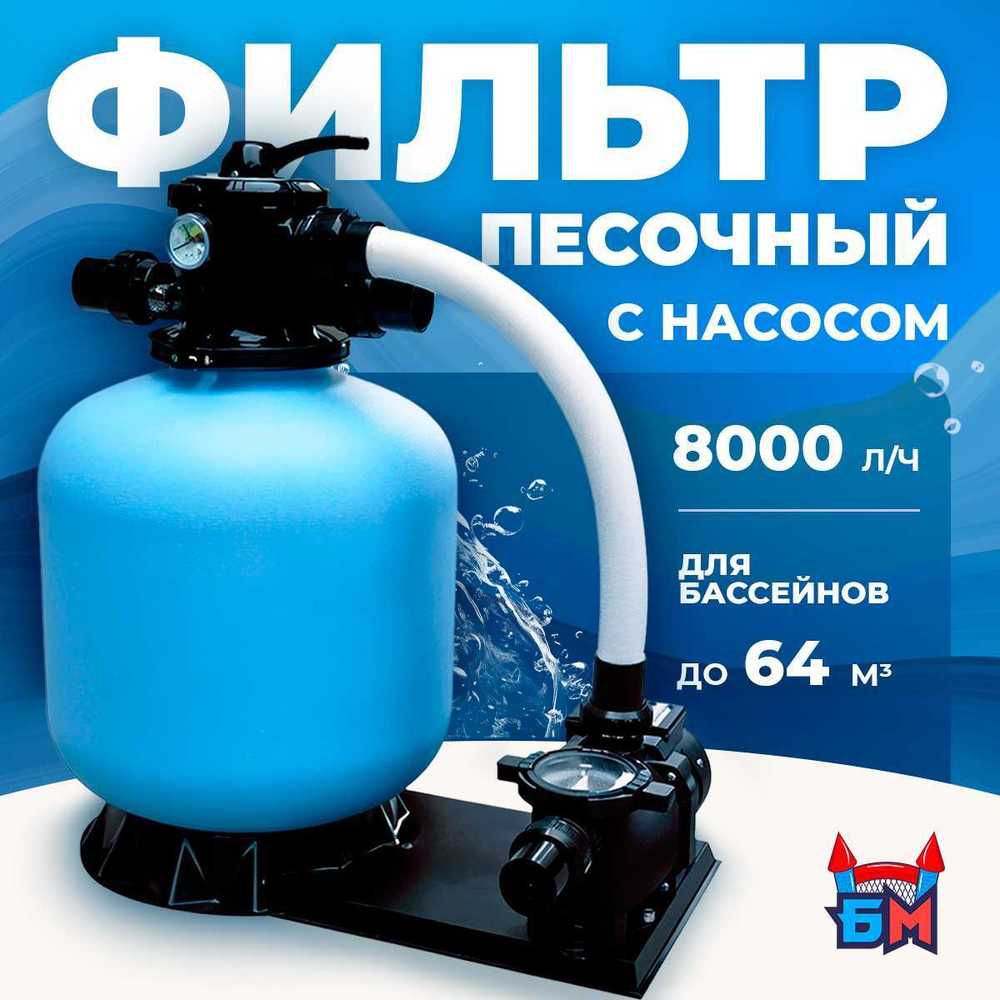 Песочный фильтр P-DYG450 с насосом 0.5 л.с. для бассейна до 64 м³, до 50 кг песка, до 8000 л/ч