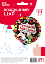 Шар (18''/46 см) Круг, Твой День Рождения (пиксели), 1 шт. в уп.