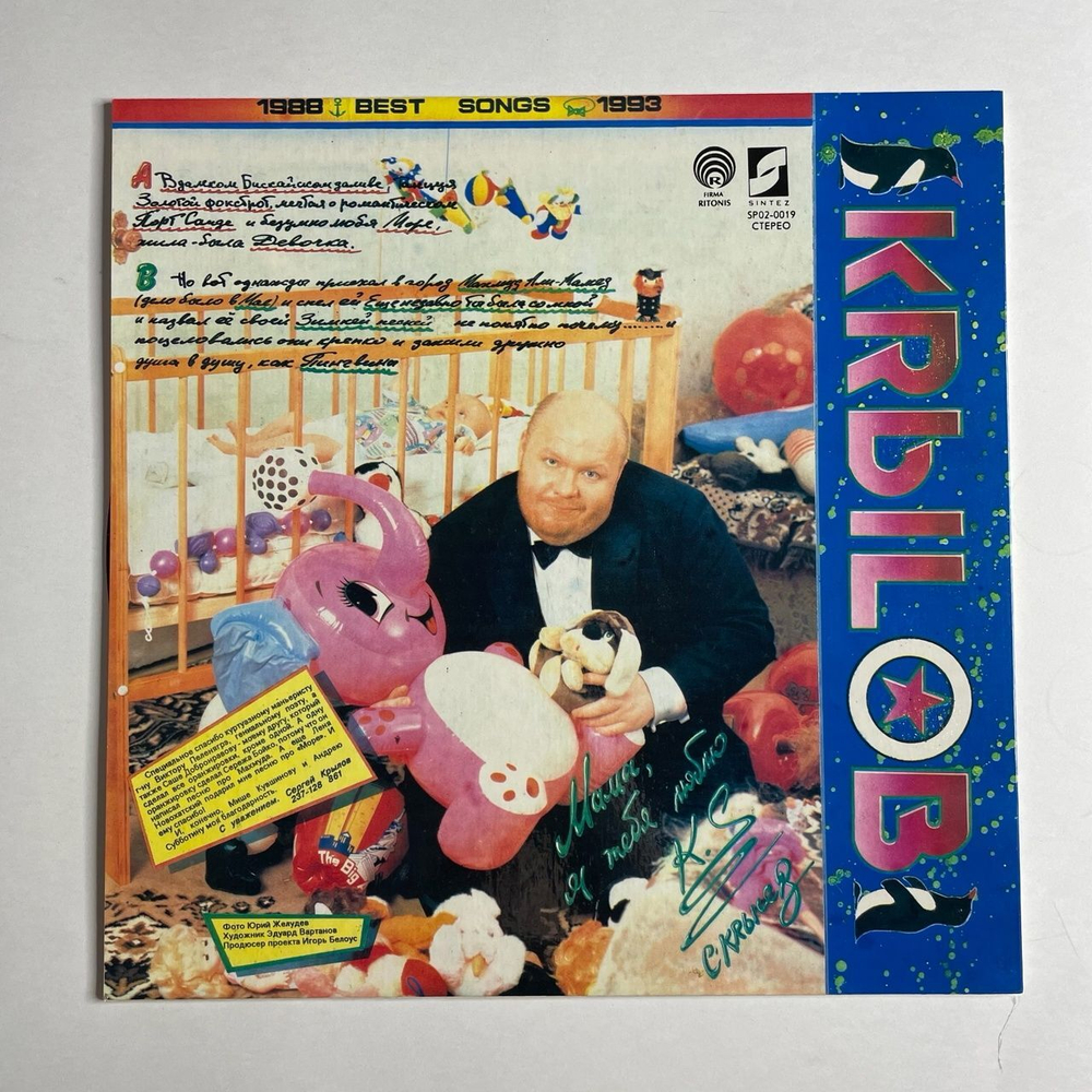 Винтажная виниловая пластинка LP Сергей Крылов Кrыlов Лучшие Песни 1988 1993 (СССР 1993)