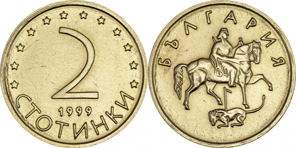 Болгария 2 стотинки, 1999 Мадарский всадник XF