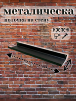 Полочка металлическая" Стиль-ЛОФТ" на стену, крепеж в комплекте, черный