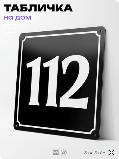 Адресная табличка с номером дома 112, на фасад и забор, черная, 25х25 см, Айдентика Технолоджи