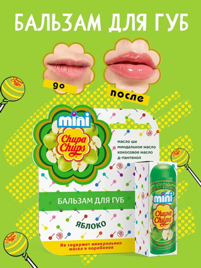 Бальзам д/губ "Яблоко" мини (Chupa Chups)