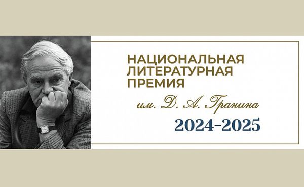 ПРИЕМ ЗАЯВОК НА ПЕРВЫЙ ПРЕМИАЛЬНЫЙ СЕЗОН НАЦИОНАЛЬНОЙ ЛИТЕРАТУРНОЙ ПРЕМИИ им. Д.А. ГРАНИНА