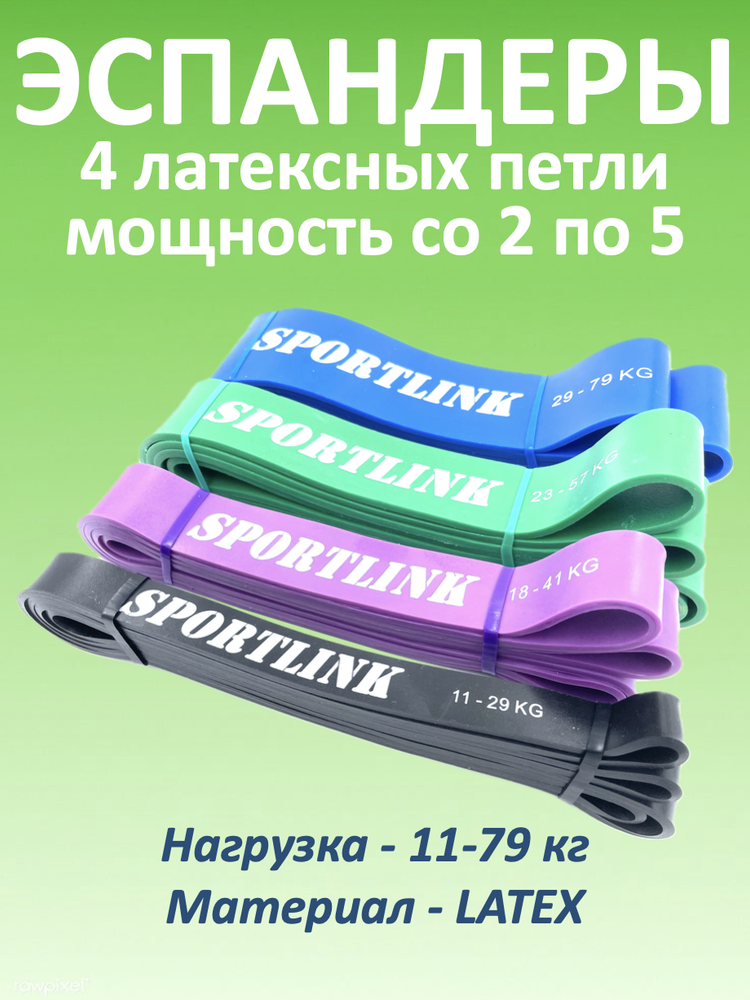 Набор из 4 латексных петель (11 - 79 кг)