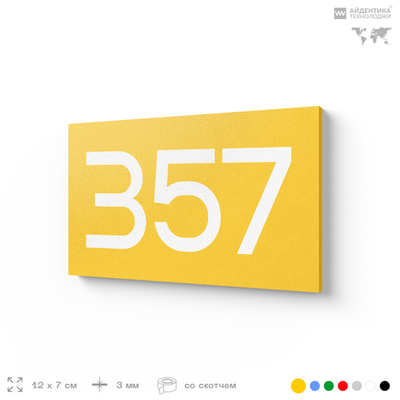Номер на дверь 357, табличка на дверь для офиса, квартиры, кабинета, аудитории, склада, желтая 120х70 мм, Айдентика Технолоджи
