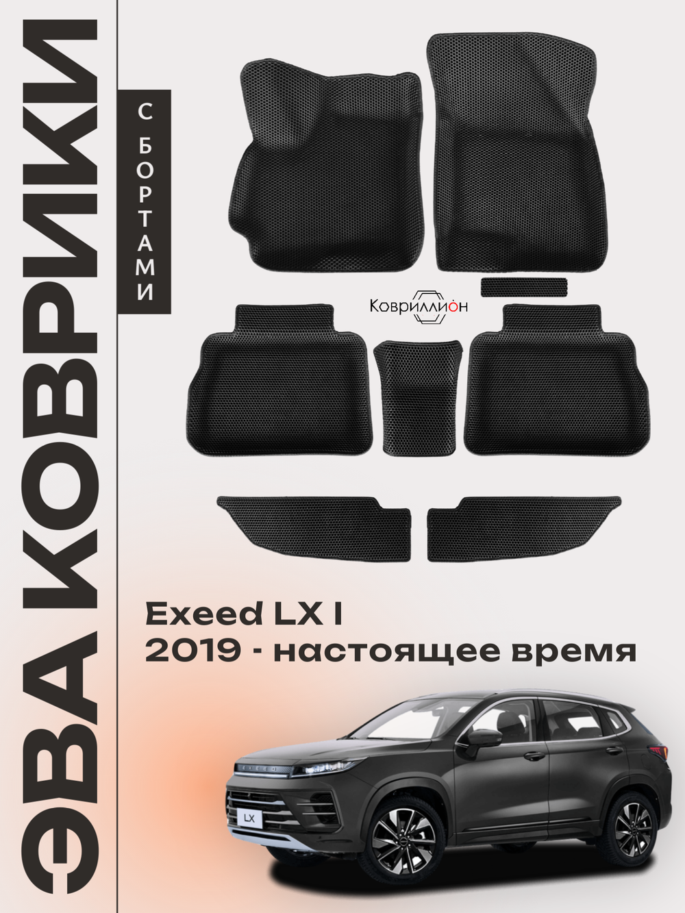 Автомобильные коврики ЭВА с бортами для EXEED LX I (19-н.в.)