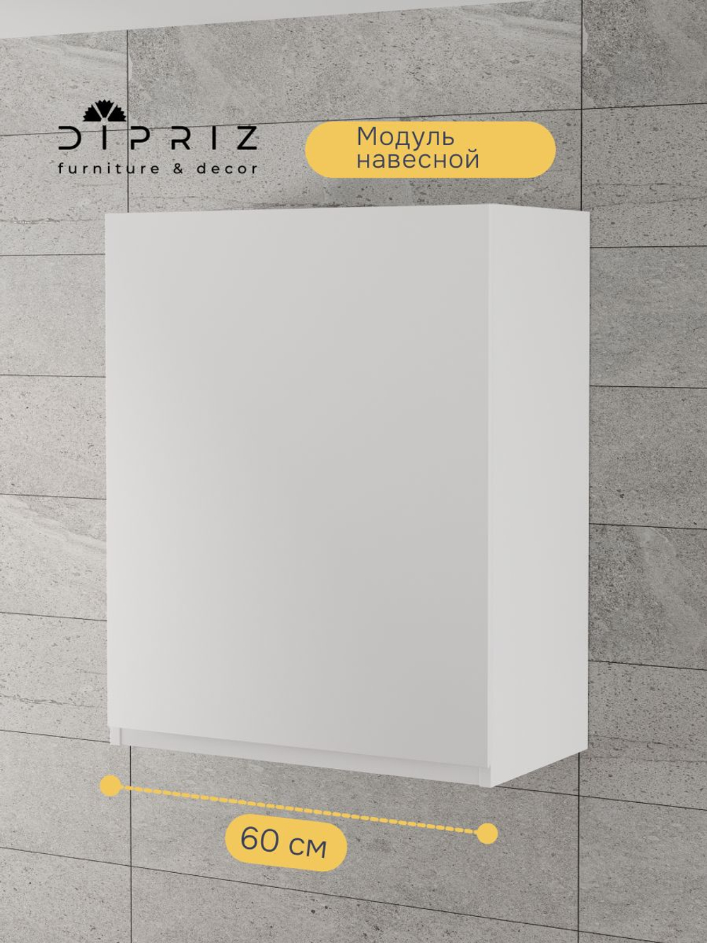 Шкаф навесной, 60х32х75, Севилья, кухонный модуль, кухонный гарнитур, в ванну и кухню, белый, Dipriz